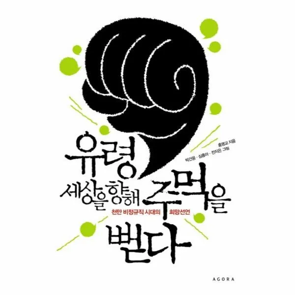 이노플리아 유령 세상을 향해 주먹을 뻗다 천만 비정규직 시대의 희망선언, One color | One Size@1