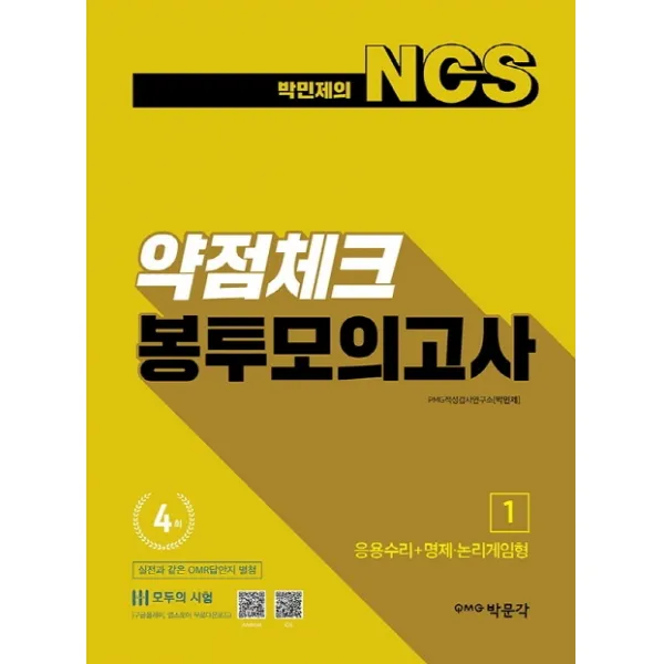 박민제의 NCS 약점체크 봉투모의고사(4회분). 1:응용수리+명제 논리게임형, 박문각
