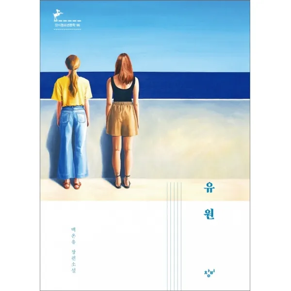 유원:백온유 장편소설 창비