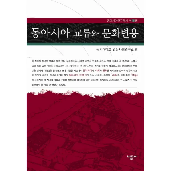 동아시아 교류와 문화변용:사회 문화 번역으로 본 동아시아 근대상, 박문사