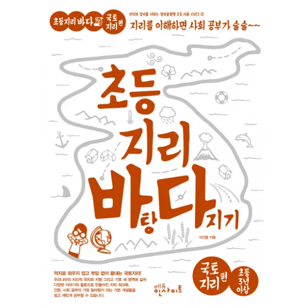 초등 지리 바탕 다지기: 국토지리 편:지도를 읽게 되면 지리 개념이 술술, 에듀인사이트