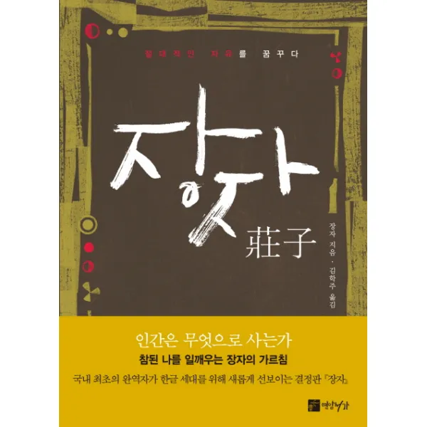 장자:절대적인 자유를 꿈꾸다, 연암서가