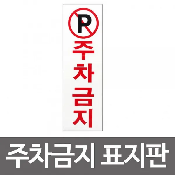 씨앤지타임 주차금지 표지판 3910 아크릴 경고판 안내판 단속 아크릴사인, 해당상품