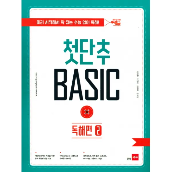 첫단추 Basic 독해편. 2:미리 시작해서 꽉 잡는 수능 영어 독해!, 쎄듀