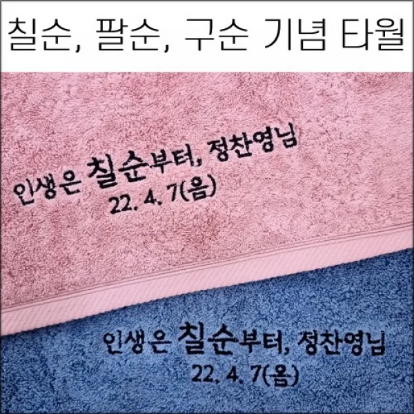 송월타월 자수인쇄 (60장 세트) 칠순 팔순 구순 기념타올 코마40수 180g 수건 인생은 칠순부터 답례품 기념품 세면타올, 1번