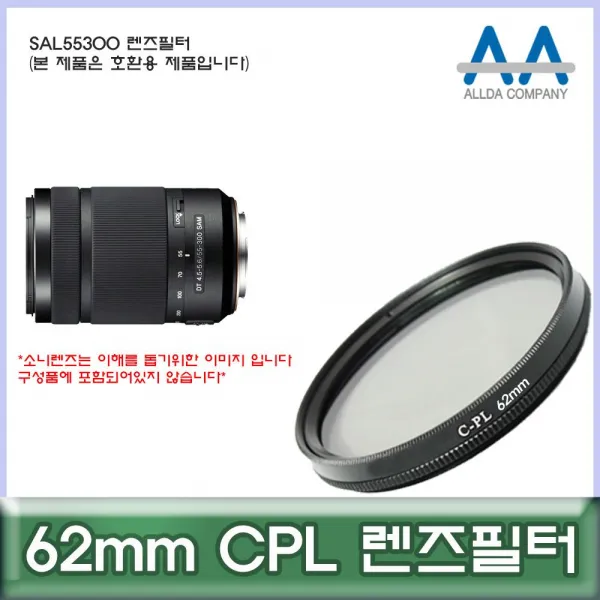 투브로 디저털가전 카메라/캠코더용품소니 SAL55300 렌즈필터 62mm CPL 호환용/ALLDA, 본상품선택