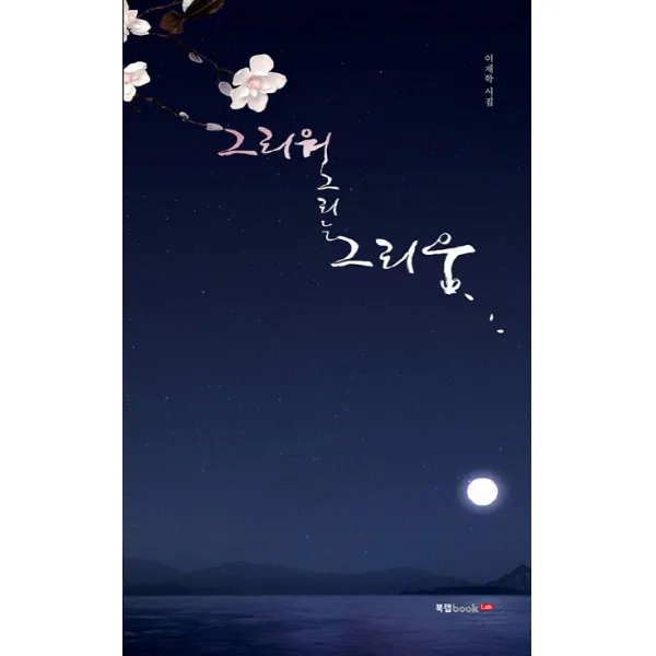 그리워 그리는 그리움:이재학 시집, 북랩