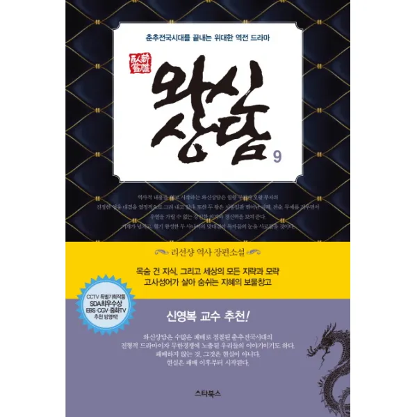 와신상담. 9:리선샹 역사 장편소설, 스타북스