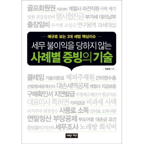 세무 불이익을 당하지 않는 사례별 증빙의 기술:예규로 보는 3대 세법 핵심이슈, 새로운제안