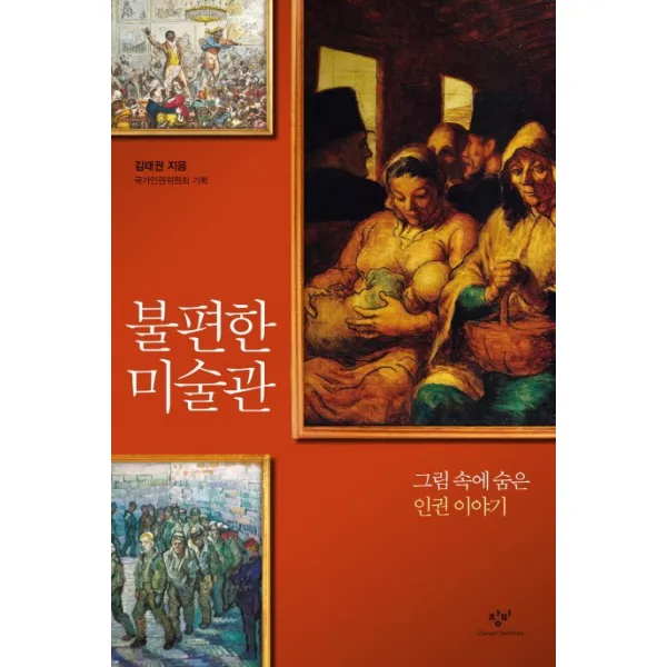 불편한 미술관:그림 속에 숨은 인권이야기, 창비