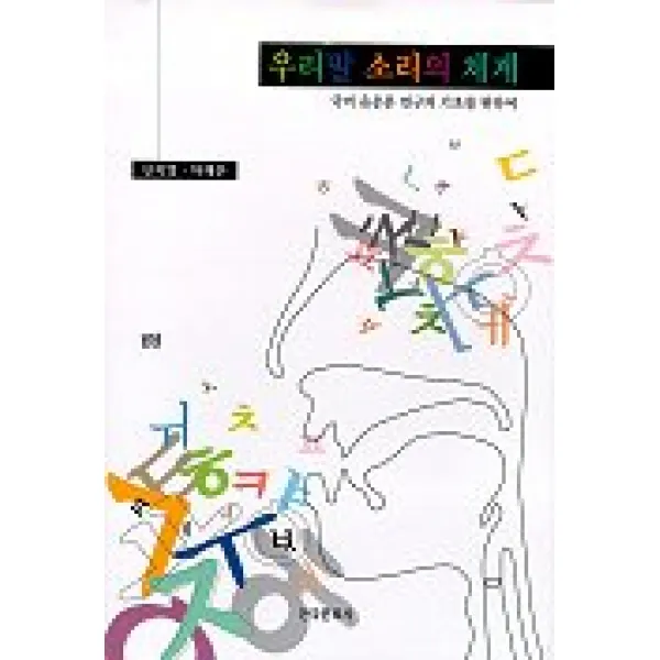 신지영선생님의 말소리의 이해와 우리말 소리의 체계:국어 음운론 연구의 기초를 위하여, 한국문화사