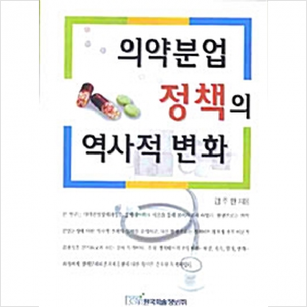 한국학술정보 의약분업 정책의 역사적 변화 +미니수첩제공