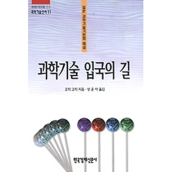 [개똥이네][중고-상] 과학기술 입국의 길