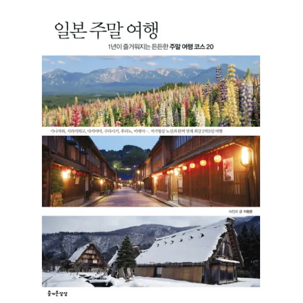 일본 주말 여행:1년이 즐거워지는 든든한 주말여행 코스 20, 즐거운상상