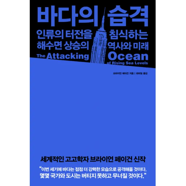 바다의 습격:인류의 터전을 침식하는 해수면 상승의 역사와 미래, 미지북스