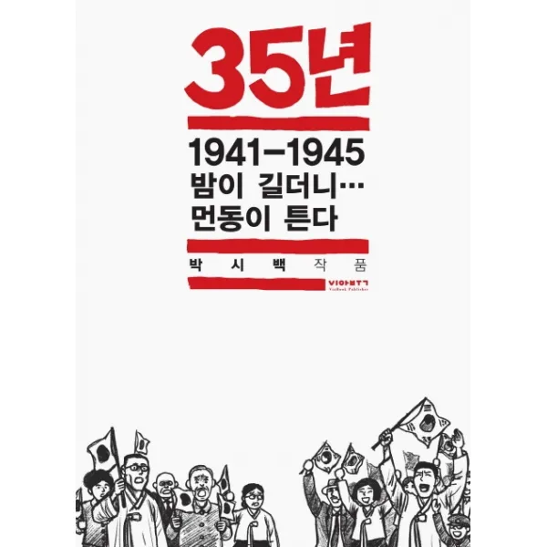 35년. 7: 1941-1945 밤이 길더니… 먼동이 튼다, 비아북