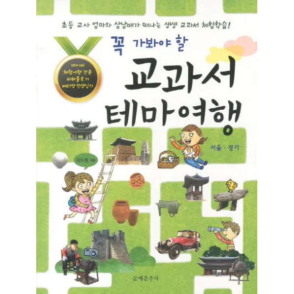 꼭 가봐야 할 교과서 테마여행: 서울 경기:초등교사 엄마와 삼남매가 떠나는 생생 교과서 체험학습 문예춘추사