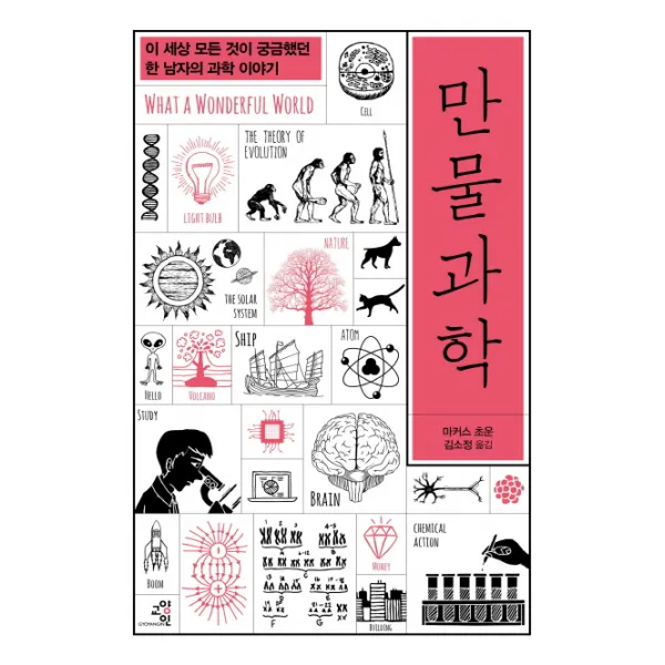 만물 과학:이 세상 모든 것이 궁금했던 한 남자의 과학 이야기, 교양인