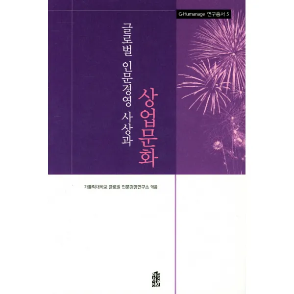 글로벌 인문경영 사상과 상업문화, 한국학술정보