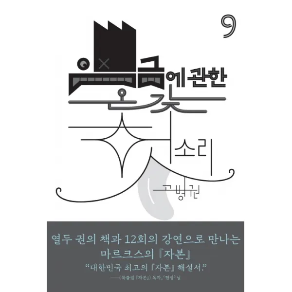 임금에 관한 온갖 헛소리, 천년의상상