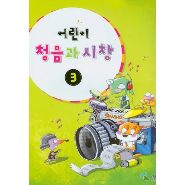 어린이 청음과 시창 3, 삼호뮤직
