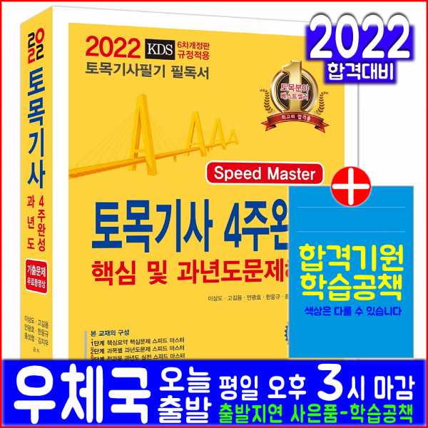토목기사 필기 4주완성(한솔아카데미 자격증 시험 책 2022 이상도 고길용 안광호 한웅규 홍성협 김지우 핵심이론 과년도 기출문제해설 교재), 한솔아카데미