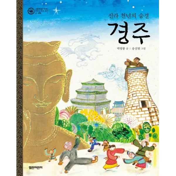 경주:신라 천년의 숨결, 열린어린이