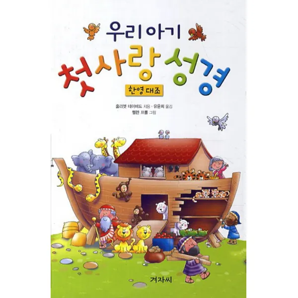 우리 아기 첫사랑 성경(한영대조), 겨자씨