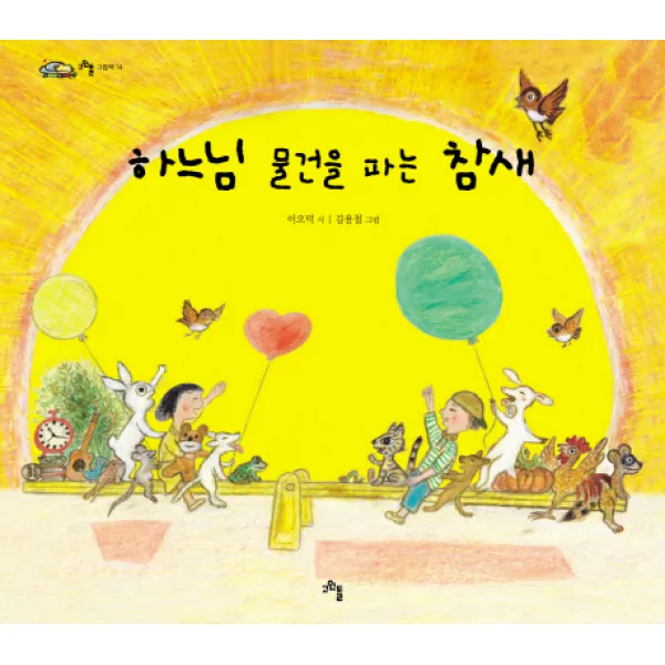 하느님 물건을 파는 참새, 고인돌