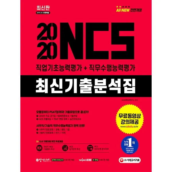 All-New NCS 최신기출분석집 직업기초능력평가+직무수행능력평가(2020):2019년 주요 공기업 기출복원문제 & 기출면접, 시대고시기획