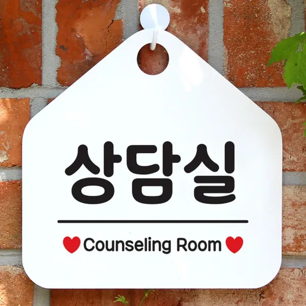 상담실 사무실문패 매장안내판-흰색, 동궁다이아 문구색상-골드무광