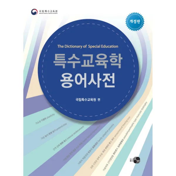 특수교육학 용어사전, 하우