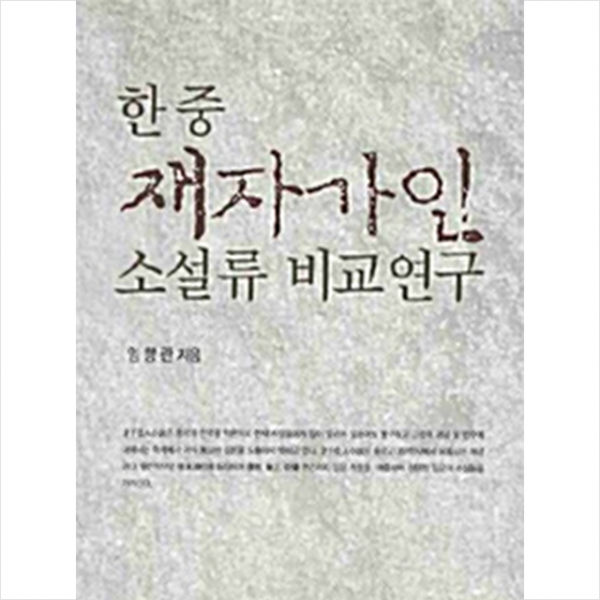 한국학술정보 한중 재자가인 소설류 비교연구 +미니수첩제공