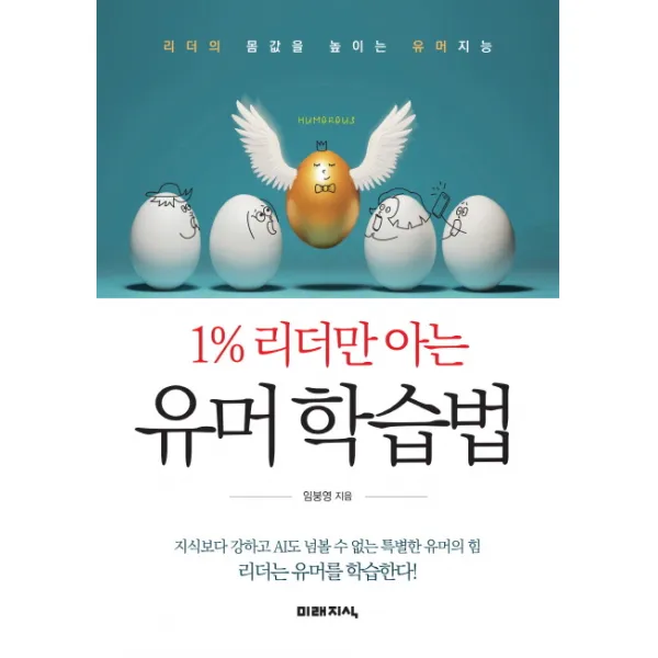 1% 리더만 아는 유머 학습법:리더의 몸값을 높이는 유머지능 미래지식