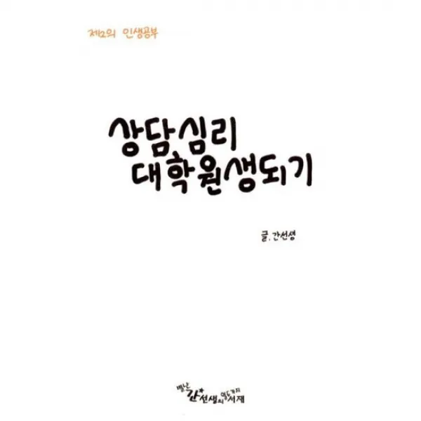 상담심리 대학원생 되기
