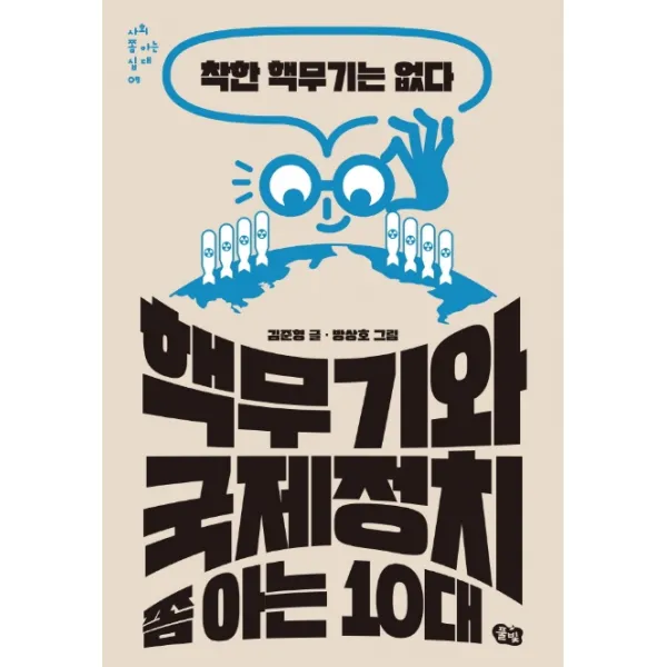핵무기와 국제정치 쫌 아는 10대:착한 핵무기는 없다, 풀빛