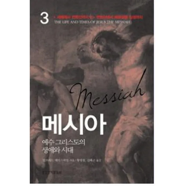 메시아. 3: 세례에서 변화산까지 2 변화산에서 예루살렘 입성까지:예수 그리스도의 생애와 시대, 생명의말씀사