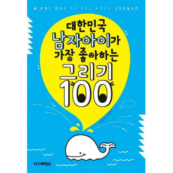 대한민국 남자아이가 가장 좋아하는 그리기 100:늘 보채는 아이를 위한 부모도 몰래 보는 그림비밀노트, 더디퍼런스