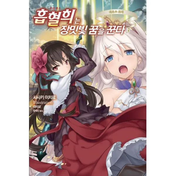 흡혈희는 장밋빛 꿈을 꾼다. 3:카오스 조커, 영상출판미디어(영상노트)
