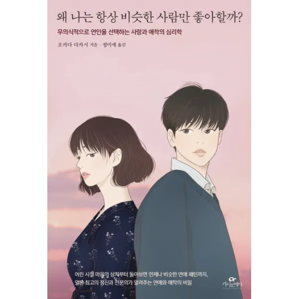 왜 나는 항상 비슷한 사람만 좋아할까?:무의식적으로 연인을 선택하는 사랑과 애착의 심리학, 카시오페아