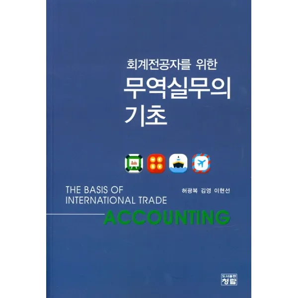 회계전공자를 위한 무역실무의 기초, 청람