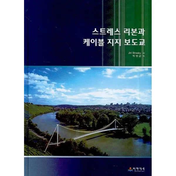 스트레스 리본과 케이블 지지 보도교, 이엔지북