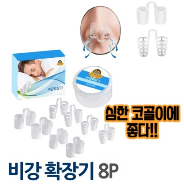 최강몰 심한 코골이 수면 치료 무호흡 비강 확장기 8p, 1set