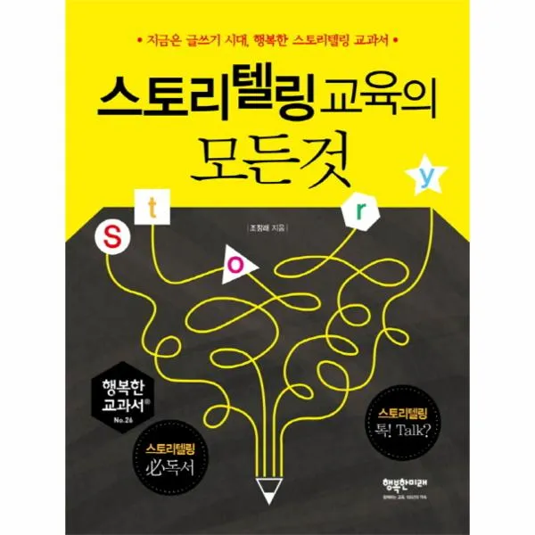 스토리텔링 교육의 모든것-26(행복한교과서)