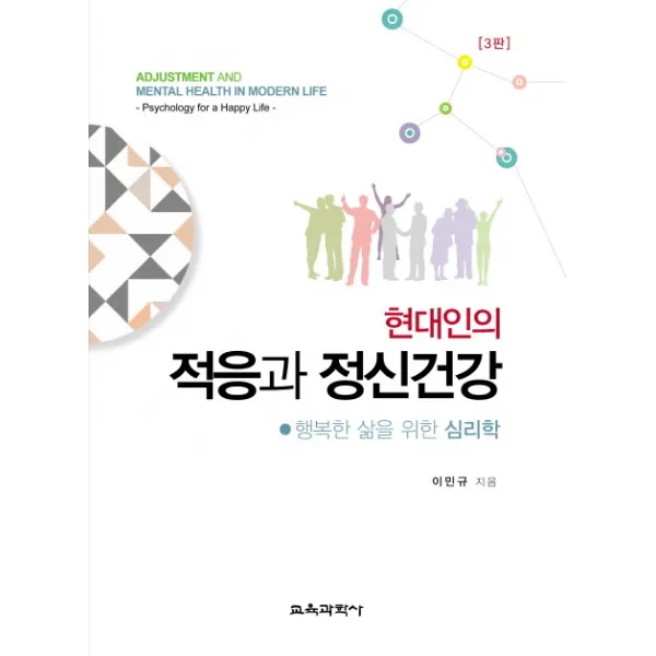 현대인의 적응과 정신건강:행복한 삶을 위한 심리학 제3판, 교육과학사