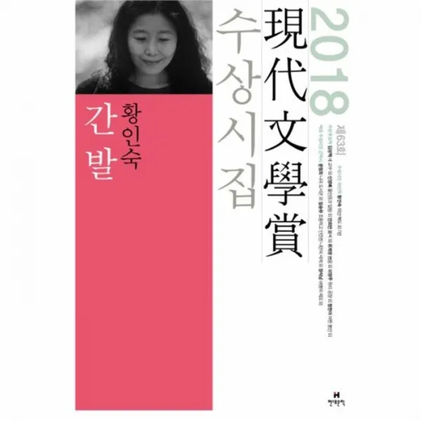 웅진북센 간발 2018 제63회 현대 문학상 수상시집, One color | One Size@1