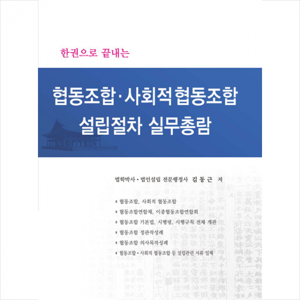 법률출판사 협동조합 사회적 설립절차 실무총람 +미니수첩제공, 김동근, 법률출판사