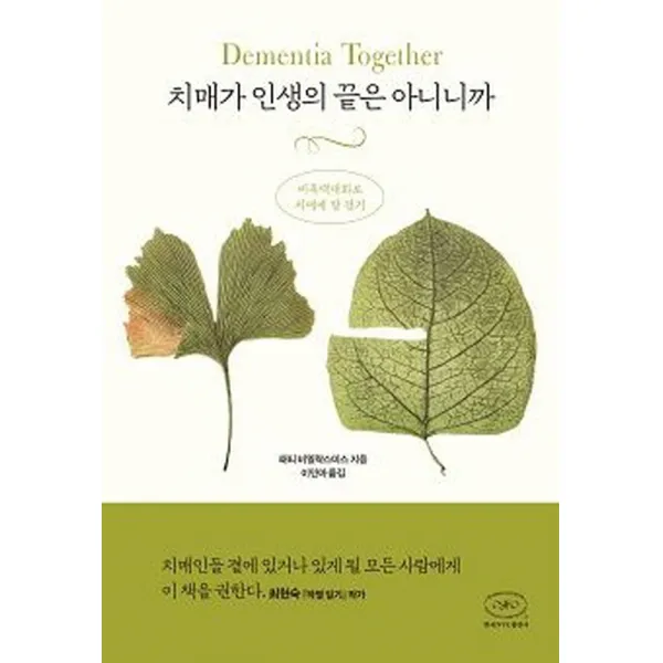 치매가 인생의 끝은 아니니까:비폭력대화로 치매에 말 걸기, 한국NVC출판사, 패티 비엘락스미스
