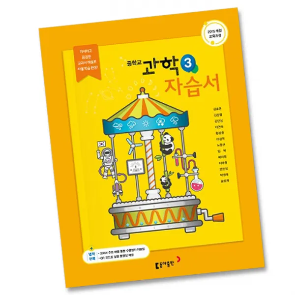 최신) 동아출판 중학교 과학 3 자습서 중학 중등 중3 3학년 김호련, 동아 중3 과학 자습서 김호령