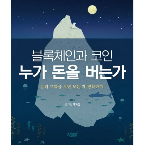 블록체인과 코인 누가 돈을 버는가:돈의 흐름을 보면 모든 게 명확하다!, 예자선 저, 지식과감성